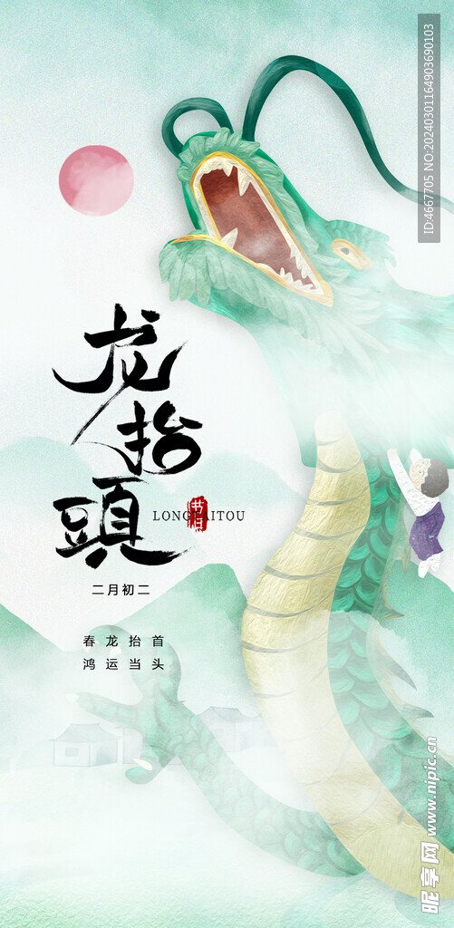 二月二龙抬头民俗海报