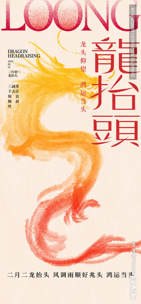 二月二龙抬头民俗海报