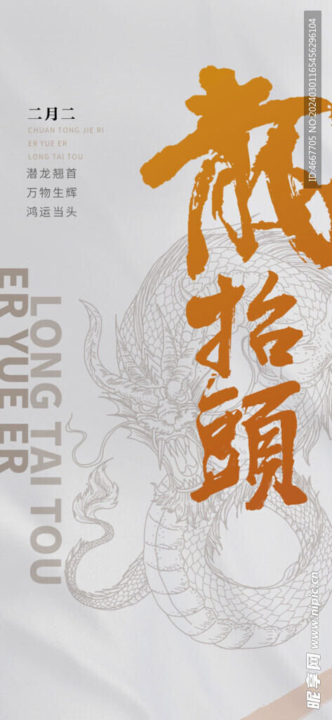 二月二龙抬头民俗海报