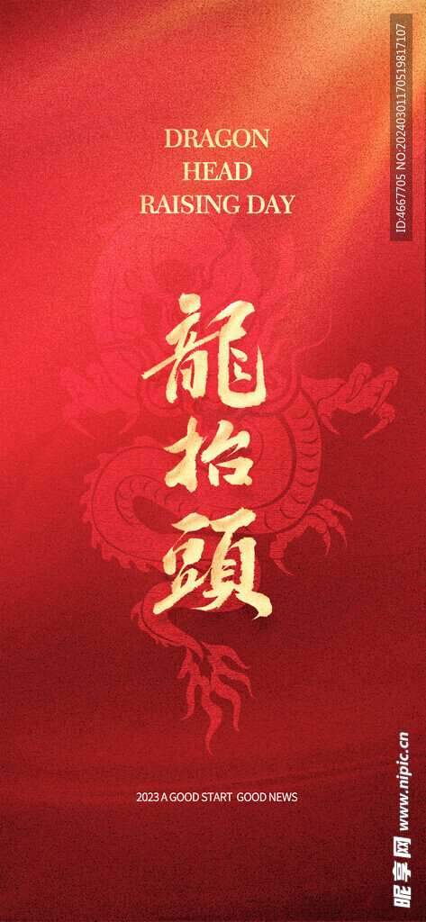 二月二龙抬头民俗海报