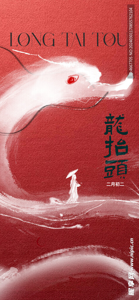 二月二龙抬头民俗海报