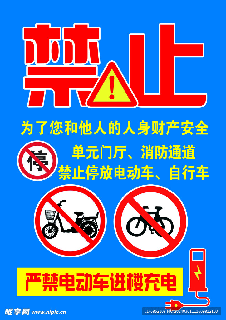 禁止楼道停放电动车 自行车