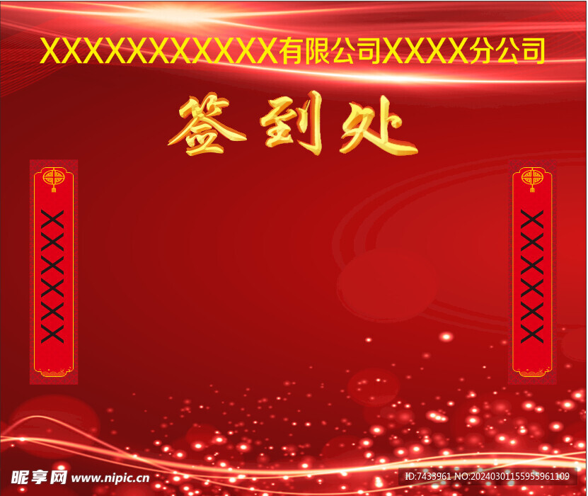 签到墙   年会