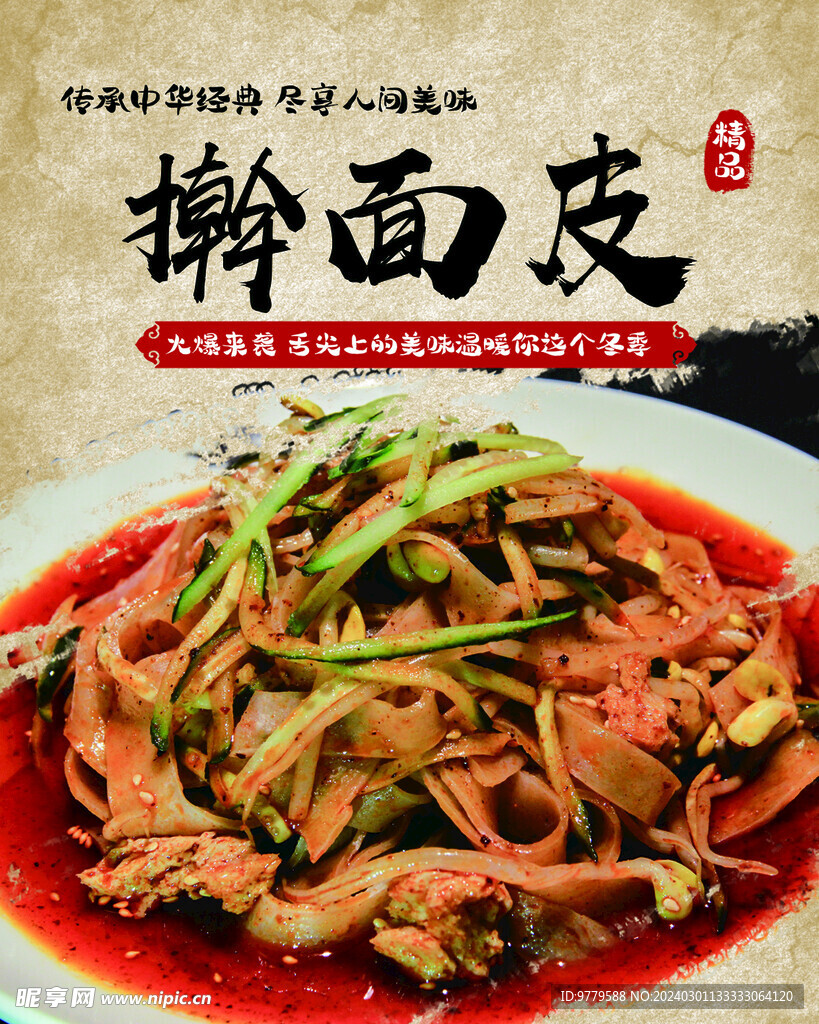 擀面皮
