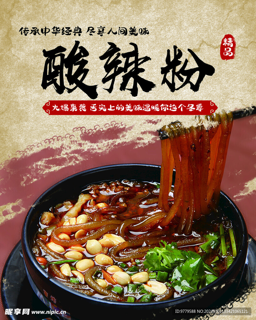 酸辣粉  展板 海报  灯箱 