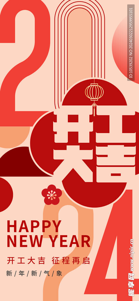 开工大吉