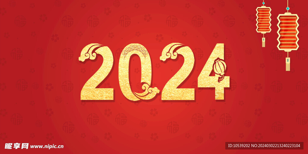 2024年