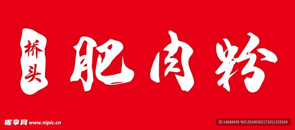 肥肉粉美食