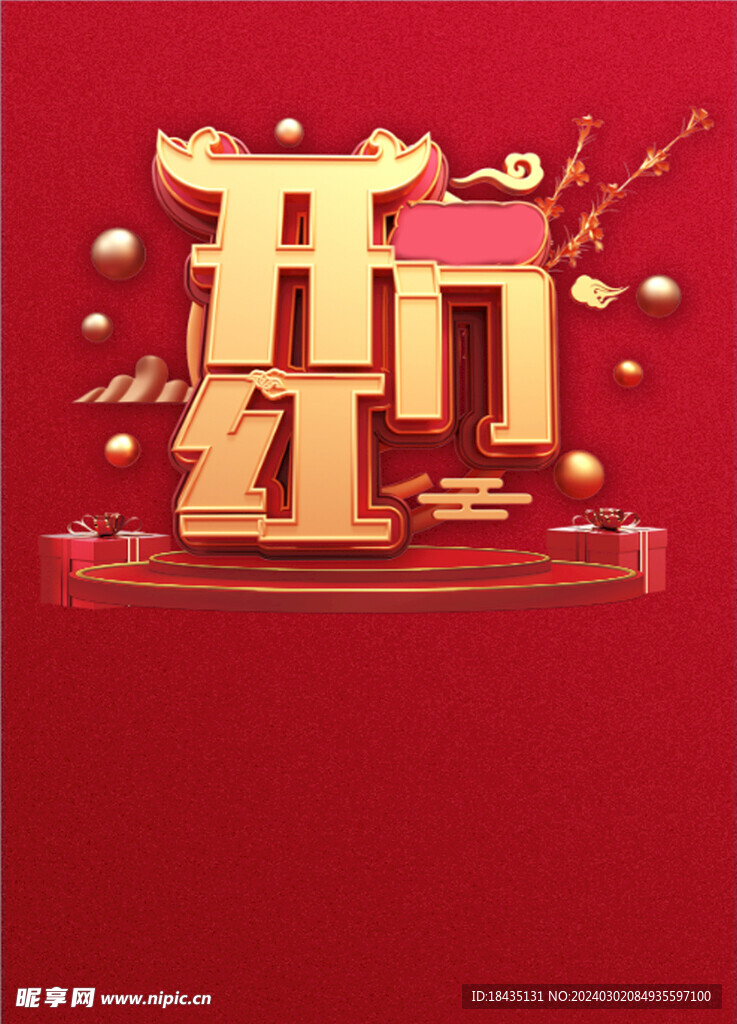 开门红单页 