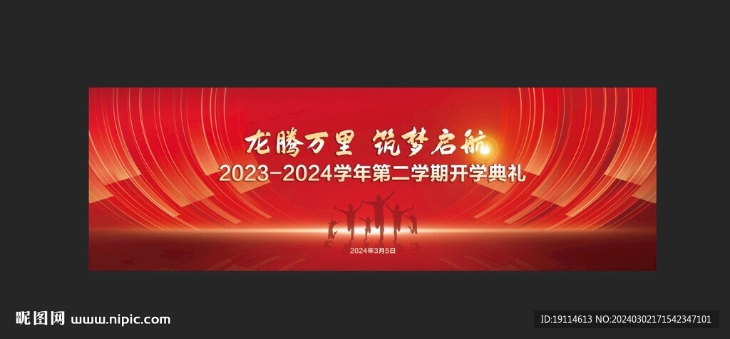 开学典礼