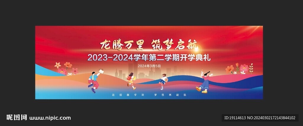 开学典礼