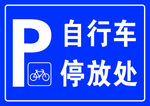 自行车停放处标识牌