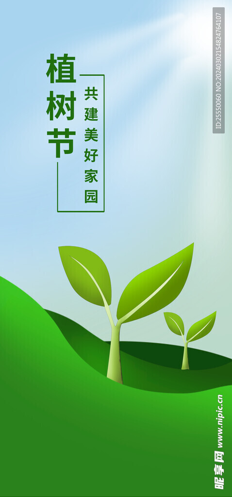 植树节