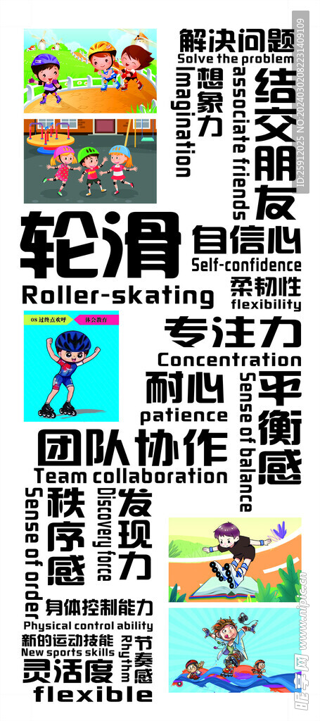 轮滑好处海报