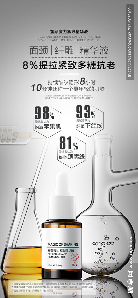 塑颜紧致原液海报