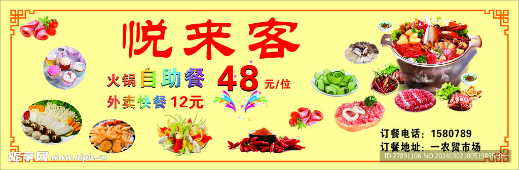悦来客美食
