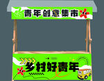 创意市集露营摊位