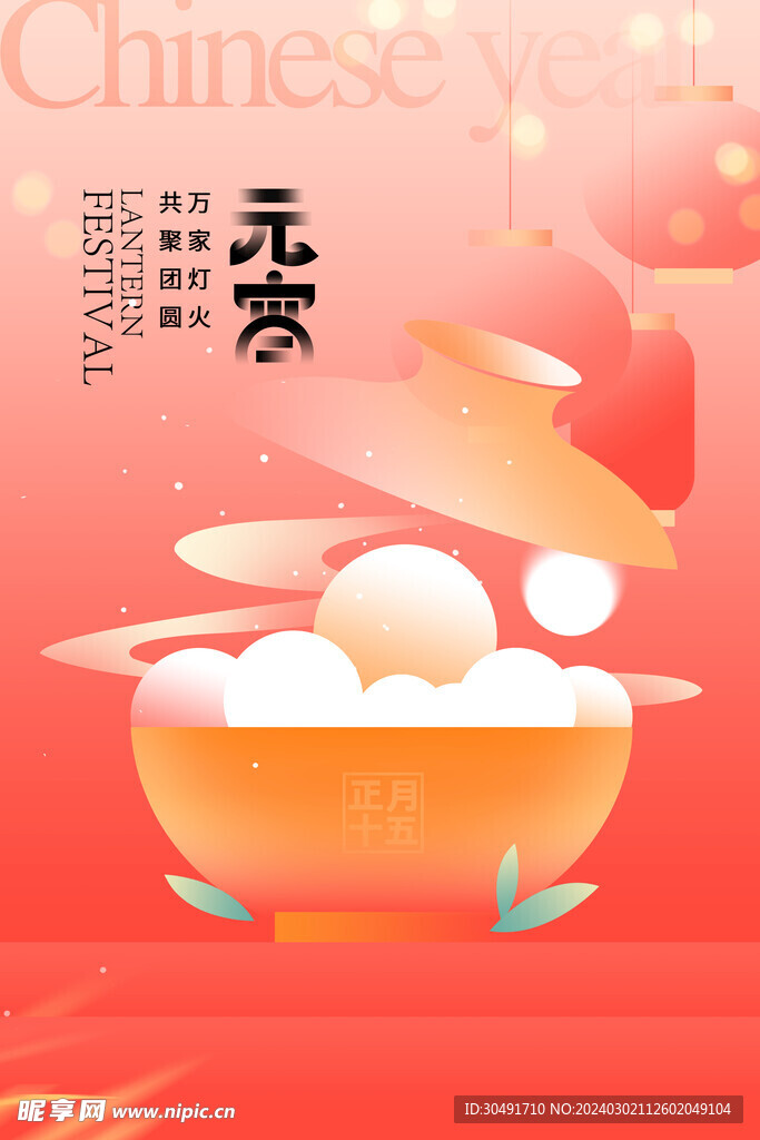 元宵节海报