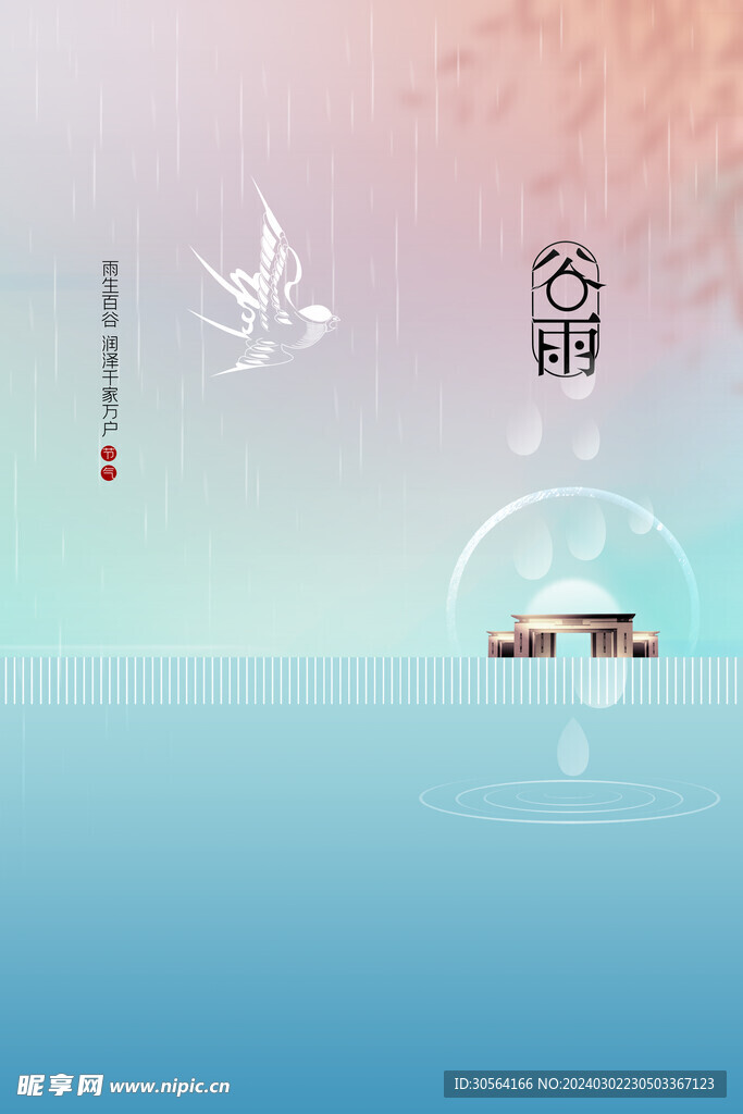 谷雨