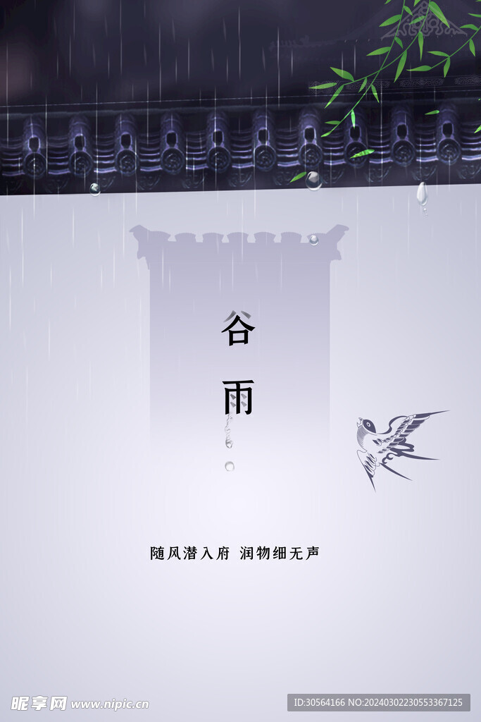 谷雨