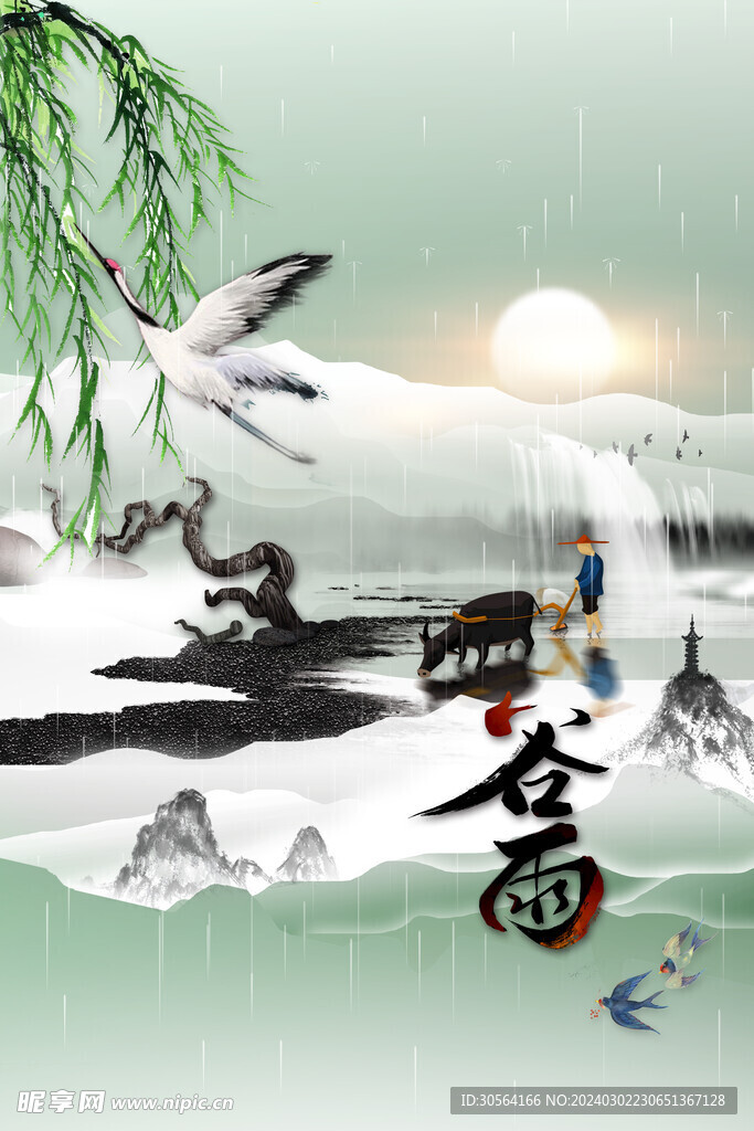 谷雨