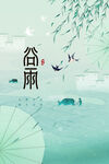 谷雨
