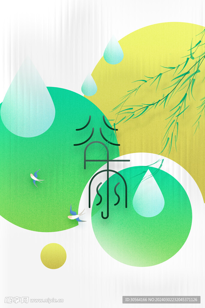 谷雨