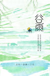 谷雨