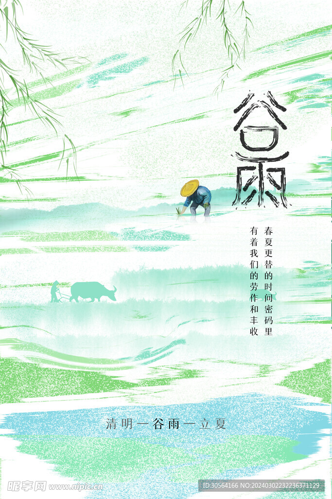 谷雨