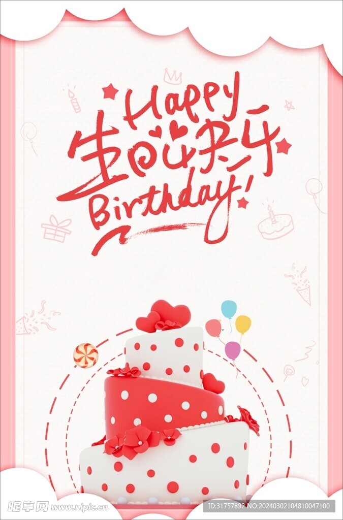 生日快乐