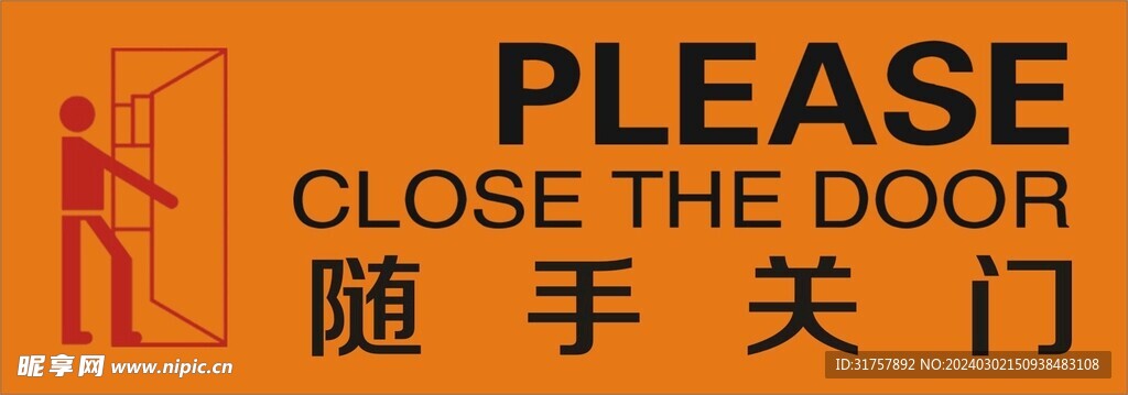 随手关门