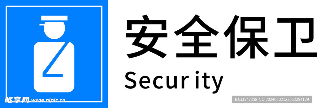 安全保卫
