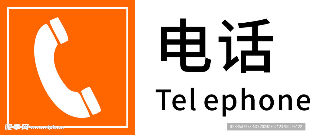 电话