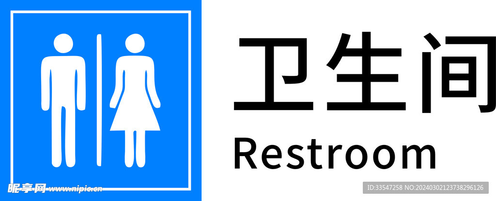 卫生间