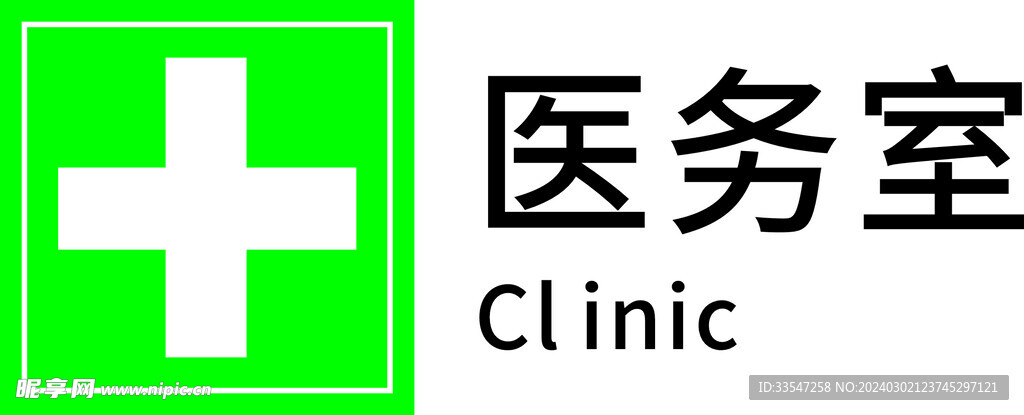 医务室