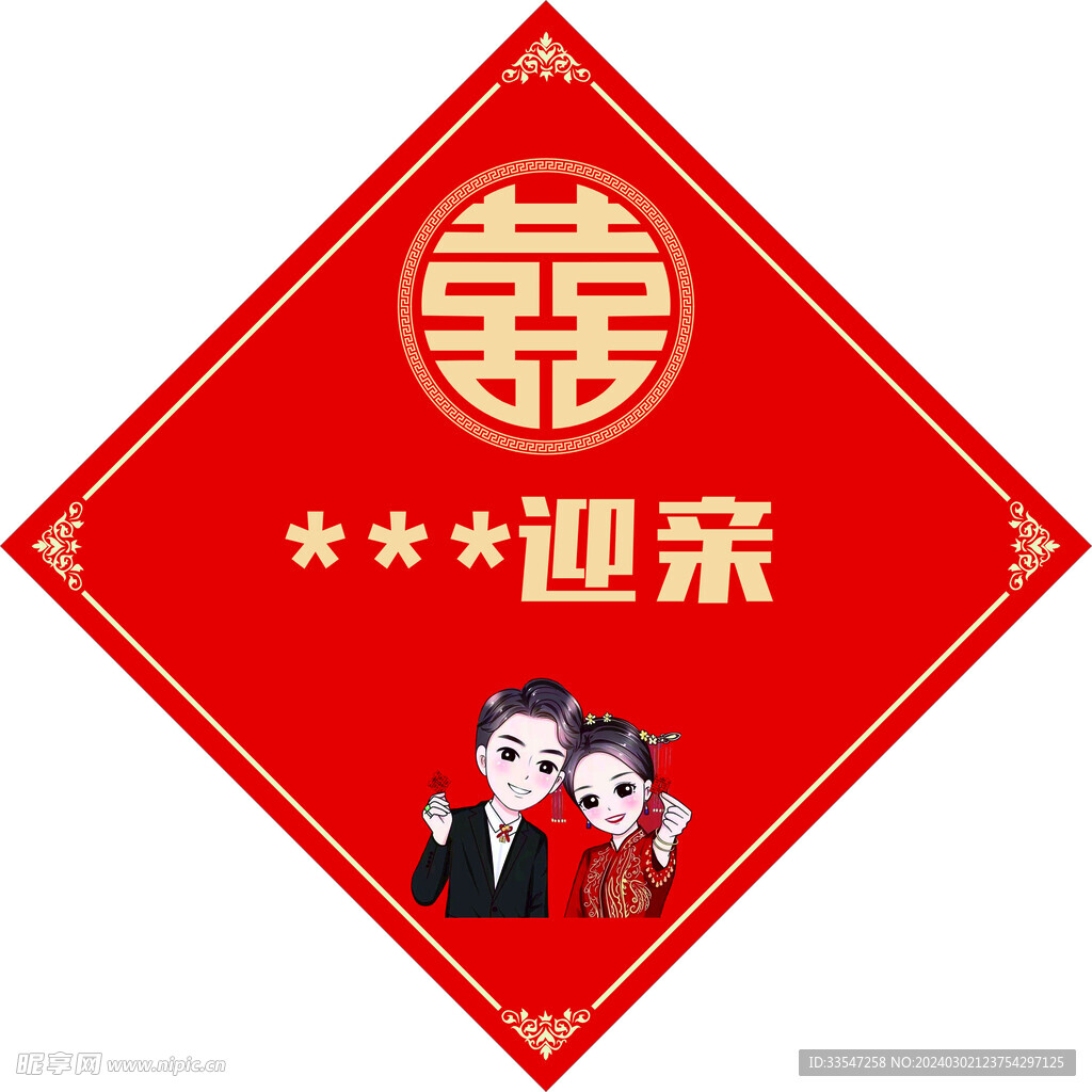 迎亲对联