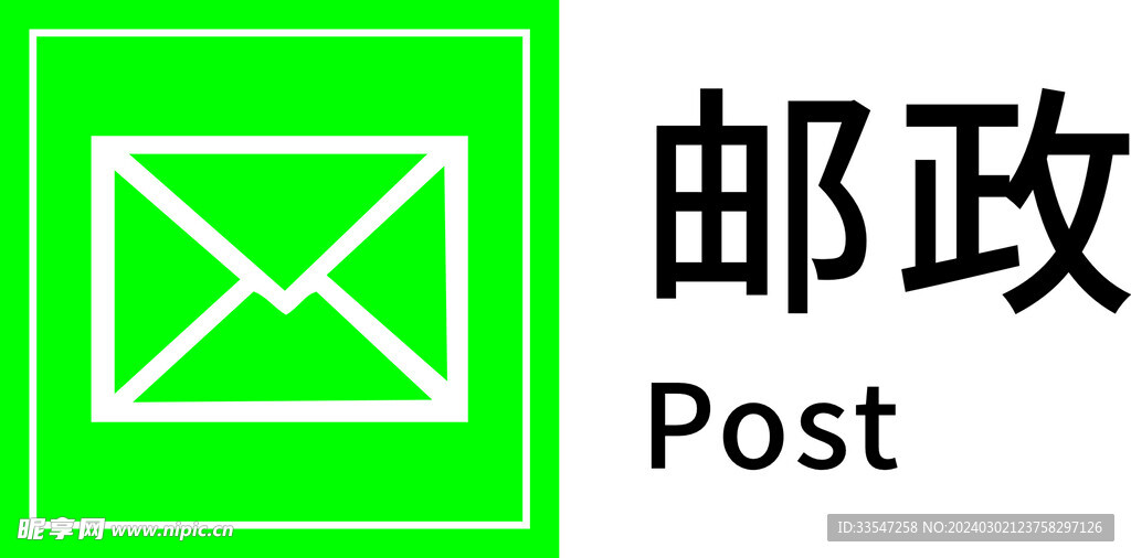 邮政标志
