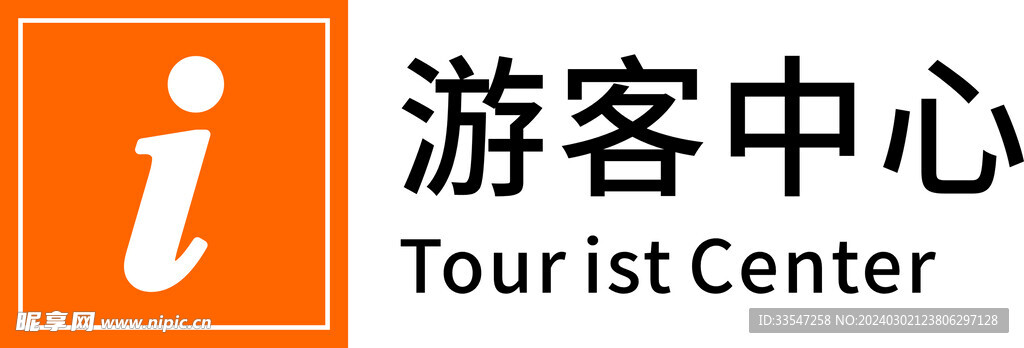游客中心