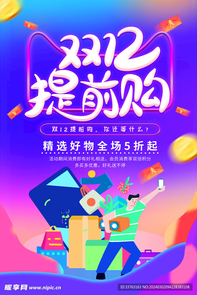 十二提前购