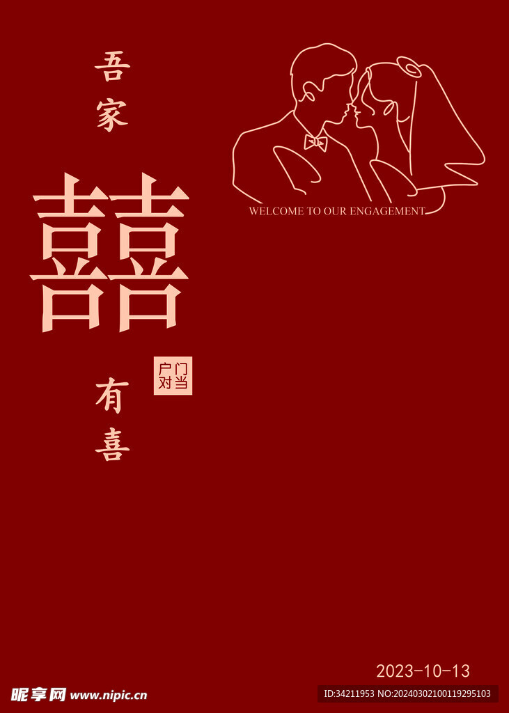 订婚宴结婚宴展板