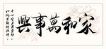 家和万事兴