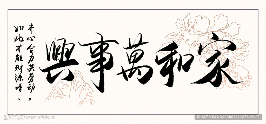 家和万事兴