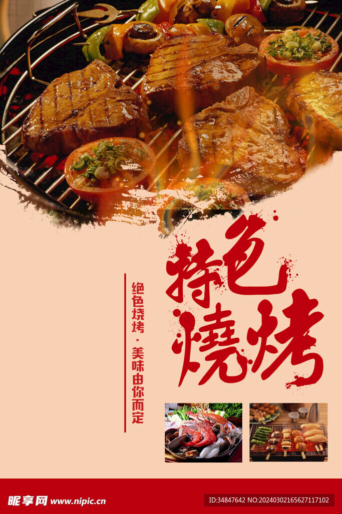 烧烤海报