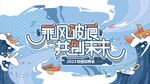 主视觉展板          