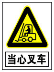 当心叉车安全标牌