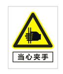 当心夹手