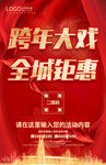 跨年大戏