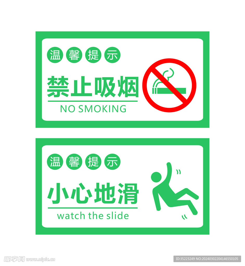 禁止吸烟  小心地滑