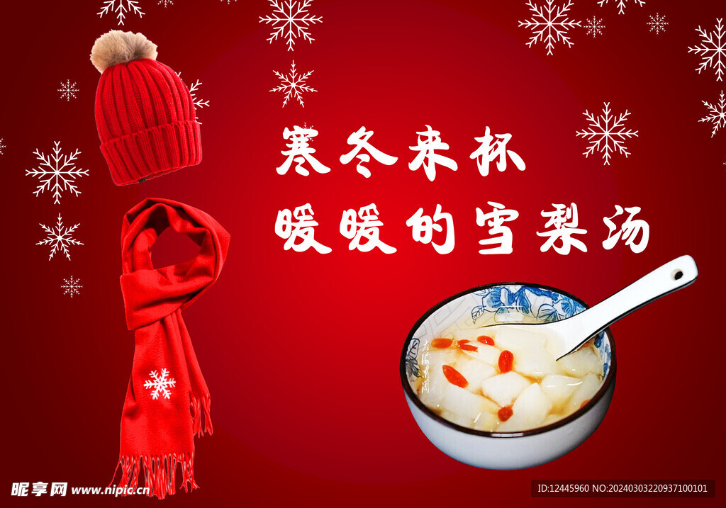 冬天-雪梨汤