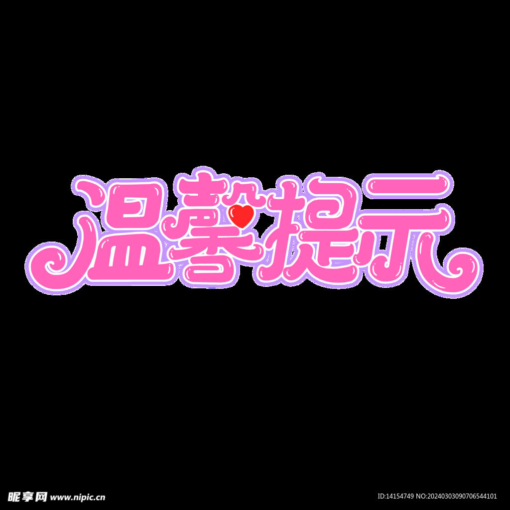 温馨提示